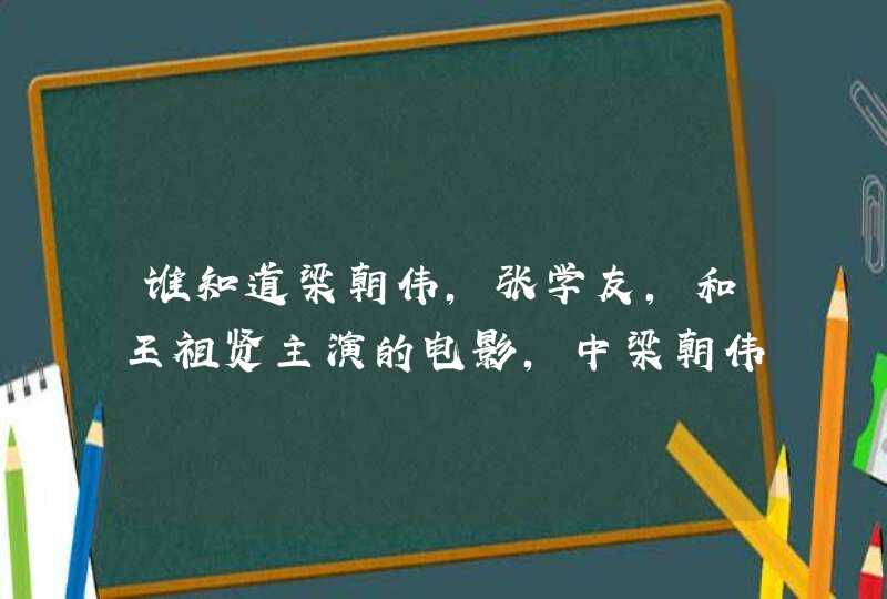 谁知道梁朝伟，张学友，和王祖贤主演的电影，中梁朝伟演示一个和尚叫十方的电影，是什么电影名字、,第1张