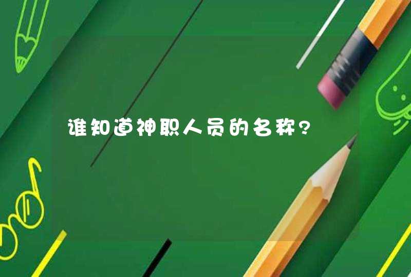 谁知道神职人员的名称?,第1张