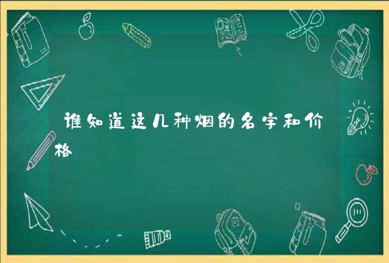 谁知道这几种烟的名字和价格,第1张