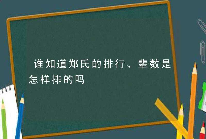 谁知道郑氏的排行、辈数是怎样排的吗,第1张