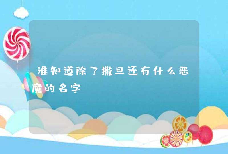 谁知道除了撒旦还有什么恶魔的名字,第1张