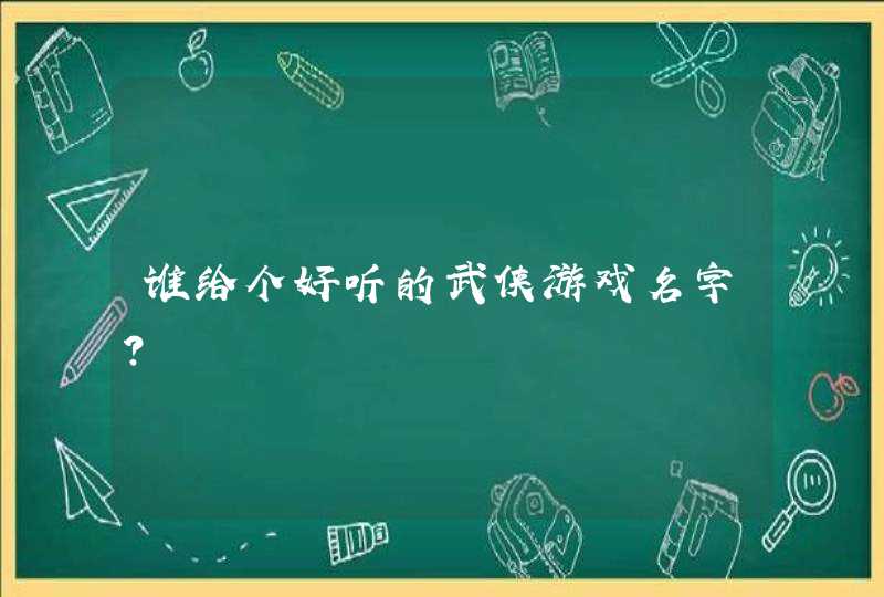 谁给个好听的武侠游戏名字?,第1张