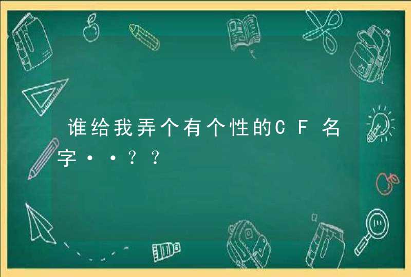 谁给我弄个有个性的CF名字··？？,第1张