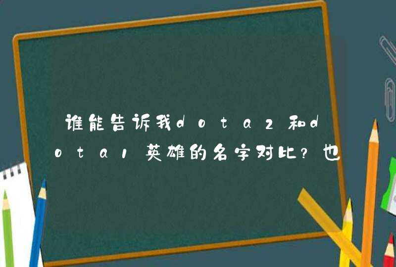 谁能告诉我dota2和dota1英雄的名字对比？也就像 主宰＝剑圣 这个样子，新手想知道,第1张