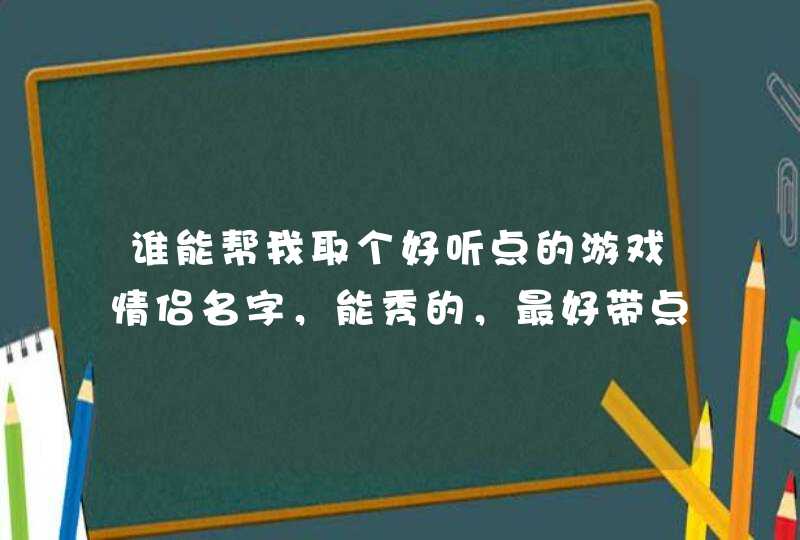 谁能帮我取个好听点的游戏情侣名字，能秀的，最好带点诗意的,第1张