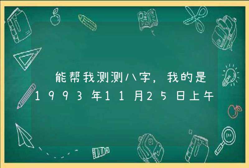 谁能帮我测测八字，我的是1993年11月25日上午9点多出生的，我的名字是崔欣拜托了各位 谢谢,第1张