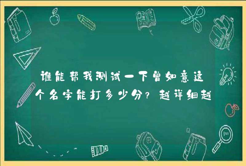 谁能帮我测试一下曾如意这个名字能打多少分？越详细越好！这个女孩名字好吗？,第1张