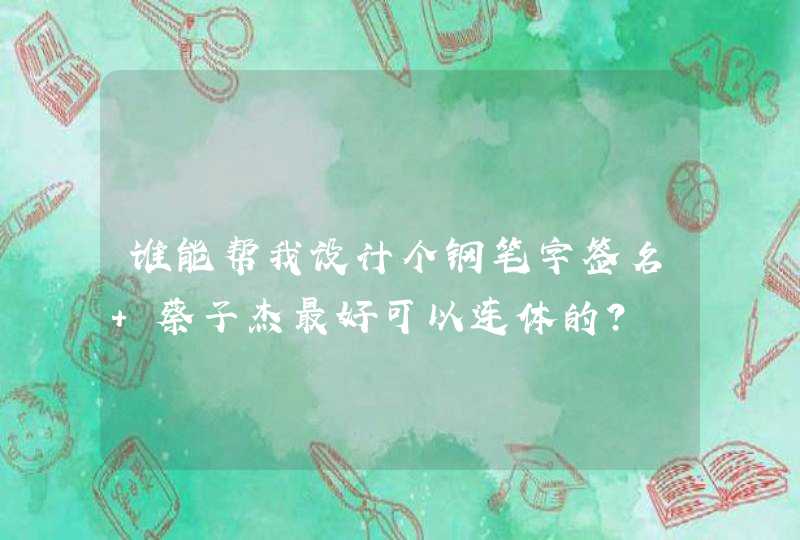 谁能帮我设计个钢笔字签名 蔡子杰最好可以连体的？,第1张