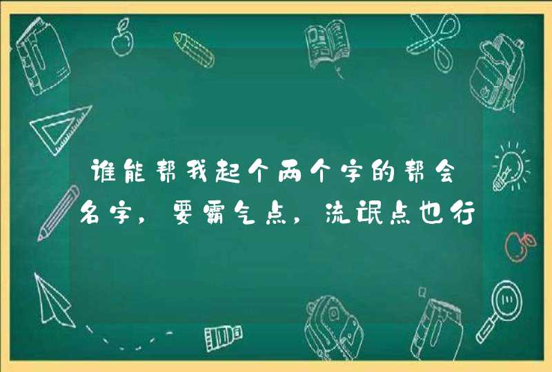 谁能帮我起个两个字的帮会名字，要霸气点，流氓点也行,第1张