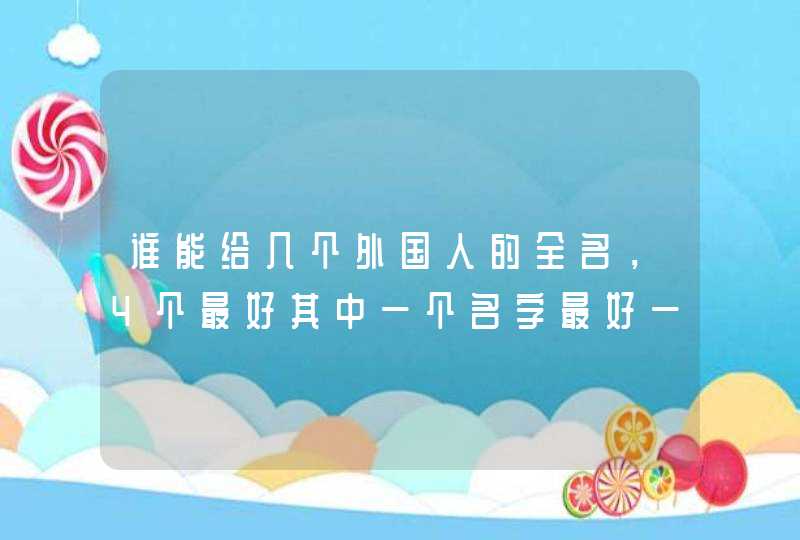 谁能给几个外国人的全名，4个最好其中一个名字最好一听就很凶悍是坏人,第1张