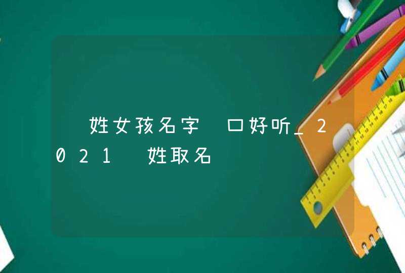 谢姓女孩名字顺口好听_2021谢姓取名,第1张