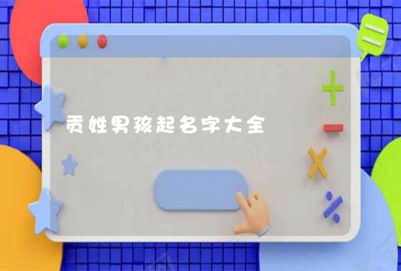 贡姓男孩起名字大全,第1张