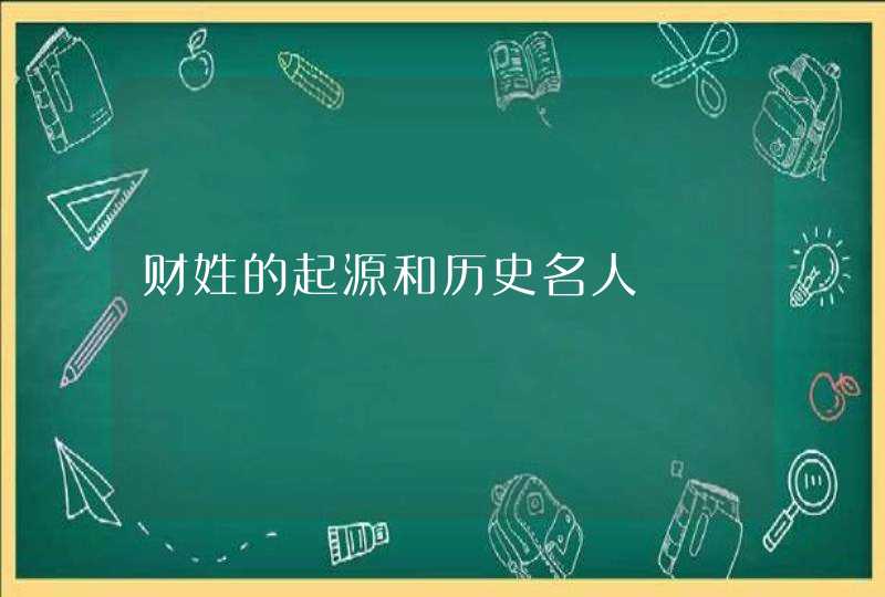 财姓的起源和历史名人,第1张