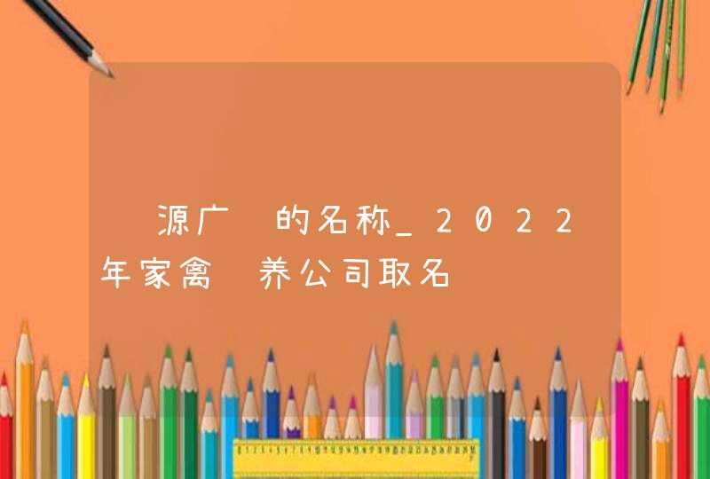 财源广进的名称_2022年家禽饲养公司取名,第1张