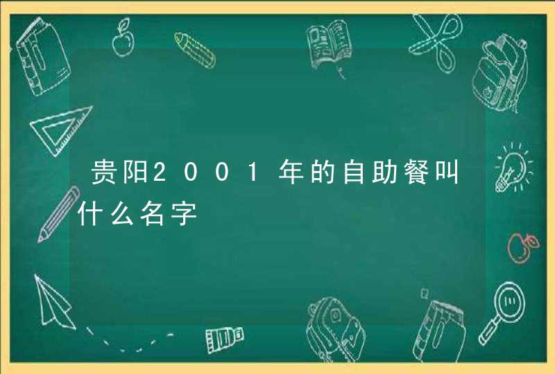 贵阳2001年的自助餐叫什么名字,第1张