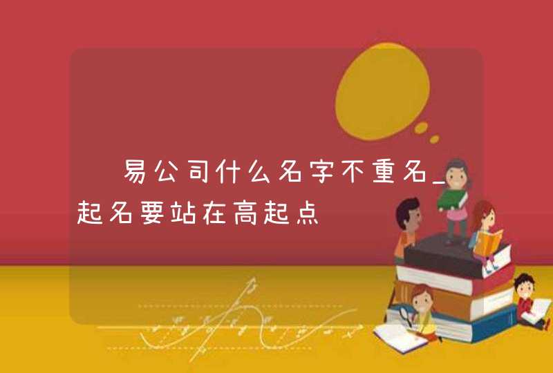 贸易公司什么名字不重名_起名要站在高起点,第1张