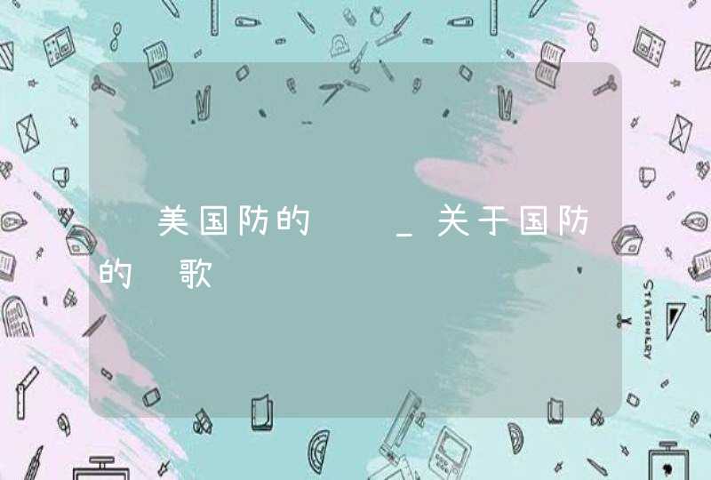 赞美国防的诗词_关于国防的诗歌,第1张