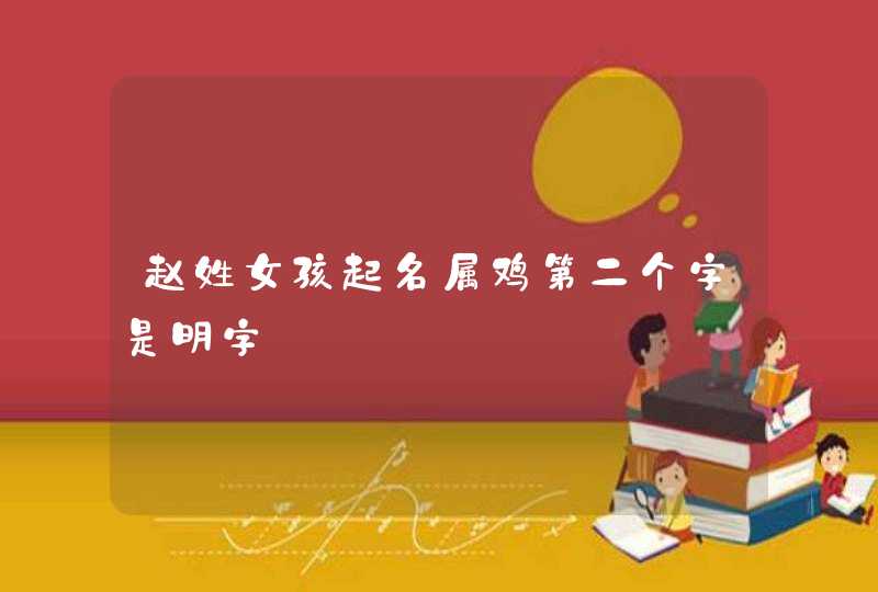 赵姓女孩起名属鸡第二个字是明字,第1张