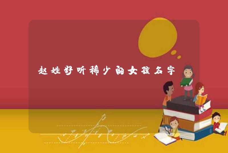 赵姓好听稀少的女孩名字,第1张