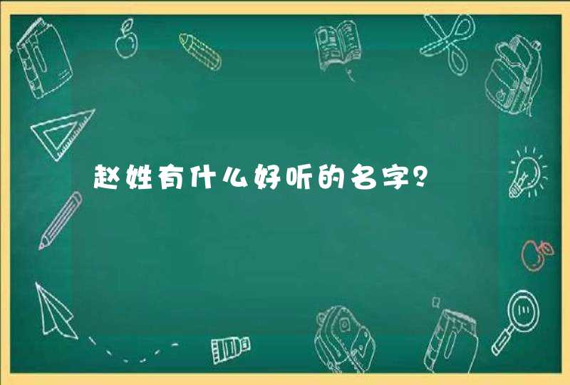 赵姓有什么好听的名字？,第1张