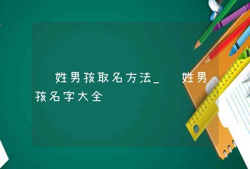 赵姓男孩取名方法_赵姓男孩名字大全,第1张