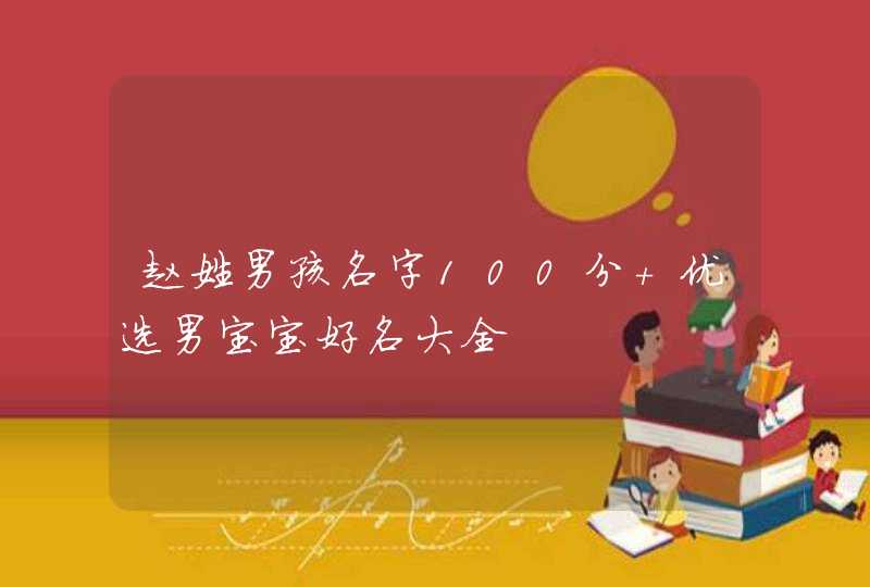 赵姓男孩名字100分 优选男宝宝好名大全,第1张