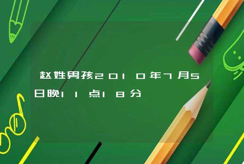 赵姓男孩2010年7月5日晚11点18分,第1张