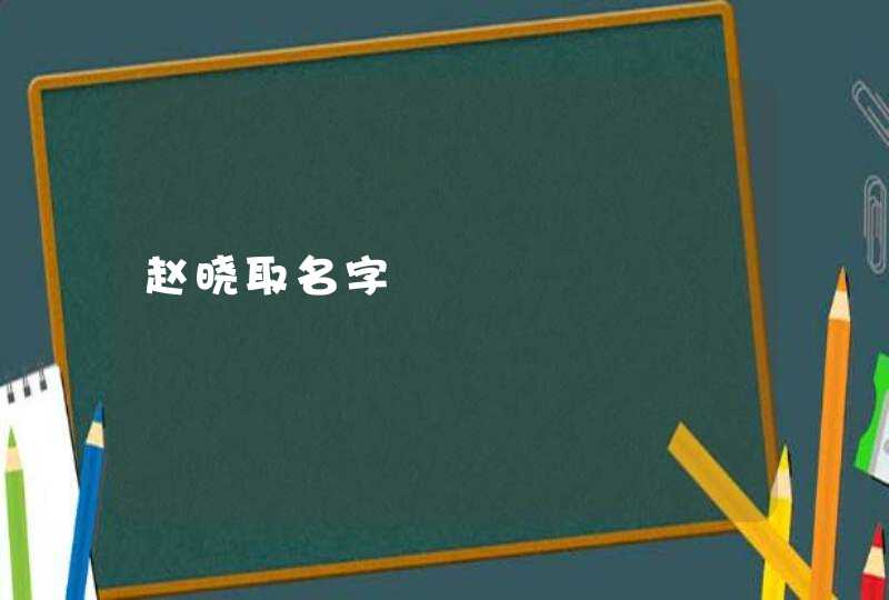 赵晓取名字,第1张