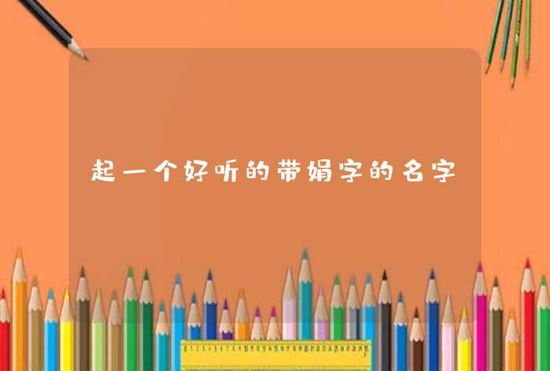 起一个好听的带娟字的名字,第1张