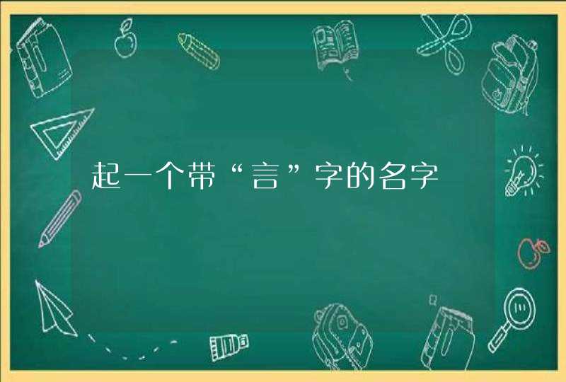 起一个带“言”字的名字,第1张