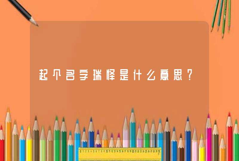 起个名字瑞怿是什么意思？,第1张