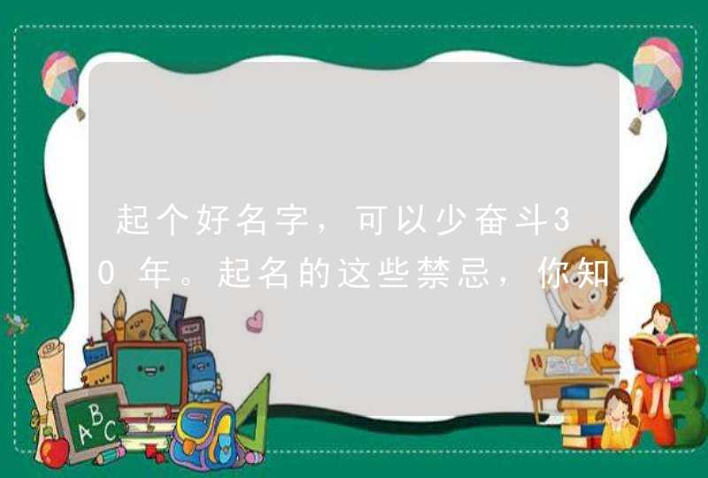 起个好名字，可以少奋斗30年。起名的这些禁忌，你知道吗？,第1张