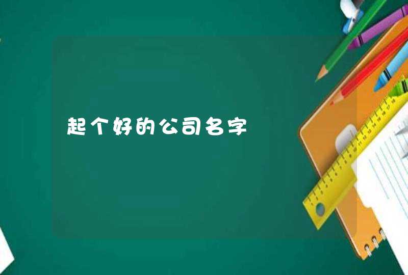 起个好的公司名字,第1张