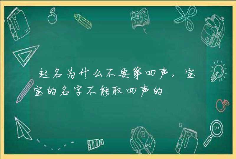 起名为什么不要第四声,宝宝的名字不能取四声的,第1张