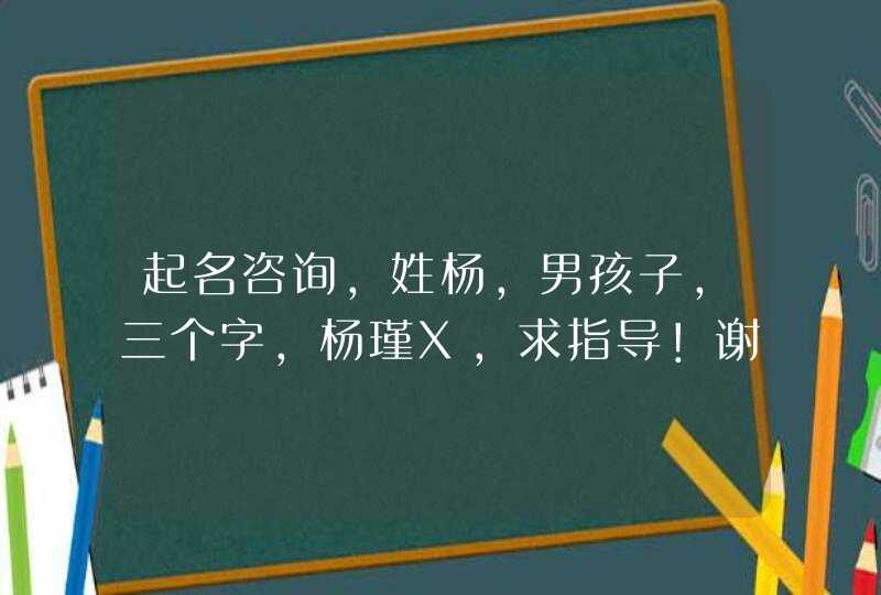 起名咨询，姓杨，男孩子，三个字，杨瑾X,求指导！谢谢！,第1张