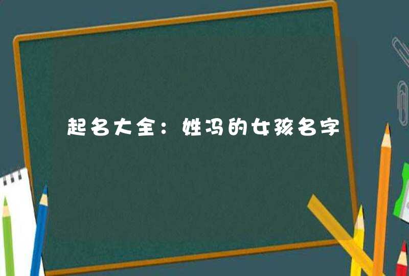 起名大全：姓冯的女孩名字,第1张