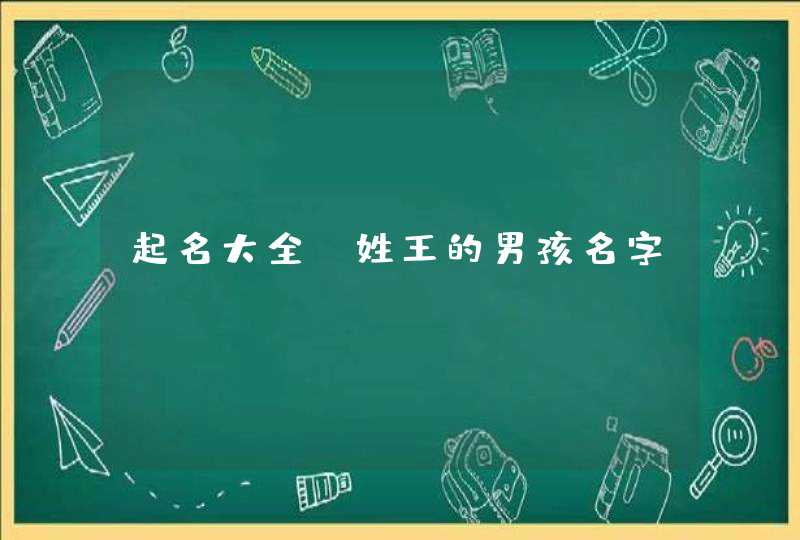 起名大全：姓王的男孩名字,第1张