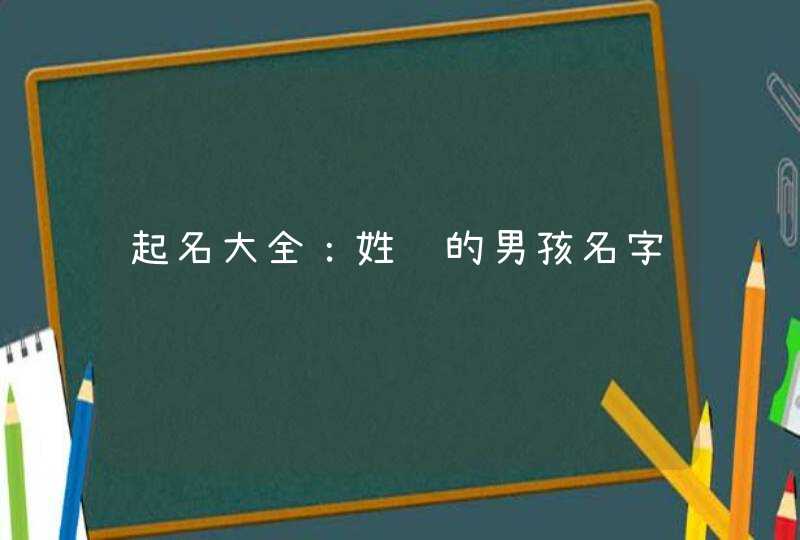 起名大全：姓许的男孩名字,第1张