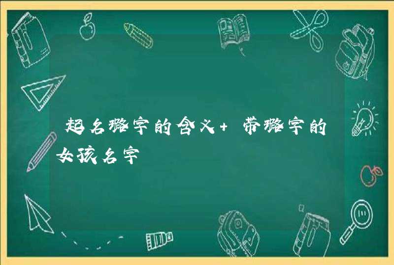 起名璐字的含义 带璐字的女孩名字,第1张