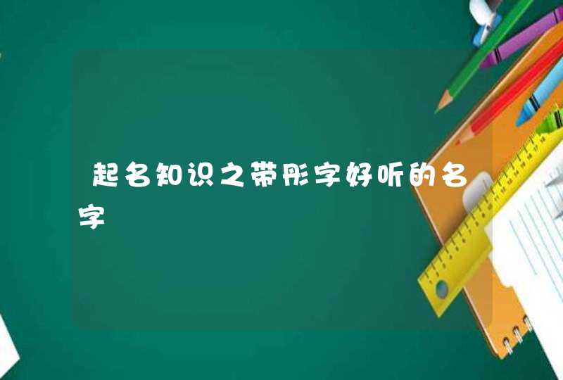 起名知识之带彤字好听的名字,第1张