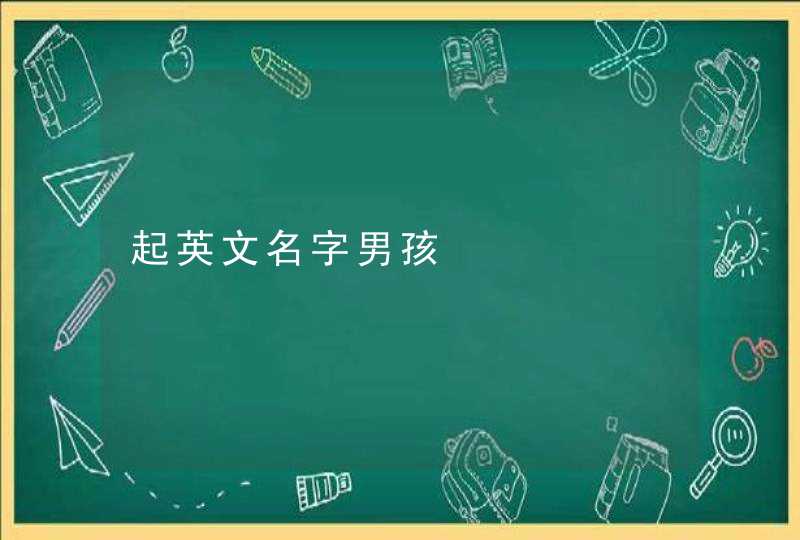 起英文名字男孩,第1张
