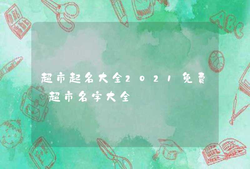 超市起名大全2021免费_超市名字大全,第1张