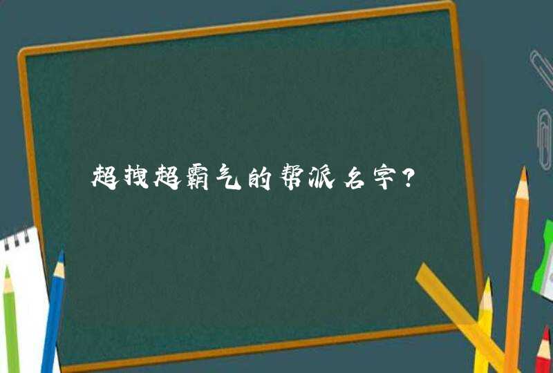 超拽超霸气的帮派名字？,第1张