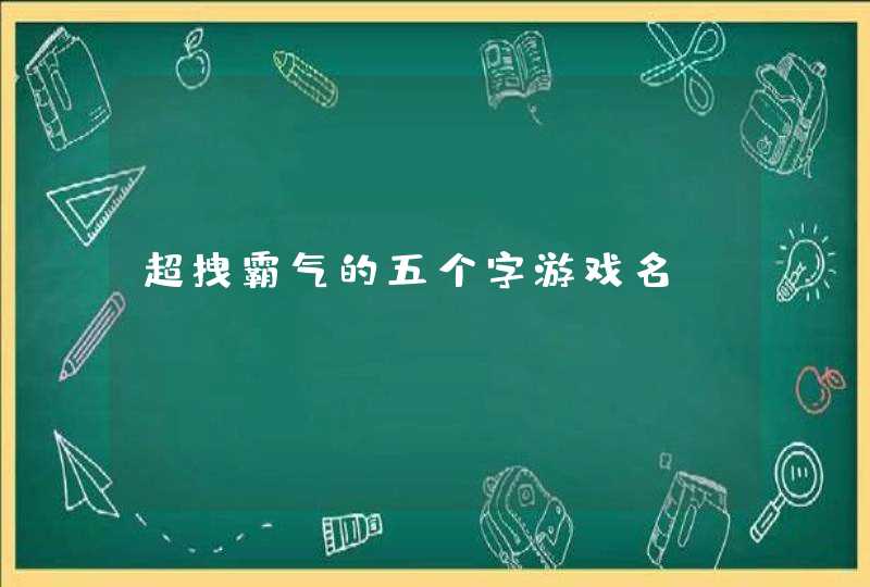 超拽霸气的五个字游戏名,第1张