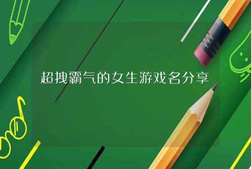 超拽霸气的女生游戏名分享,第1张