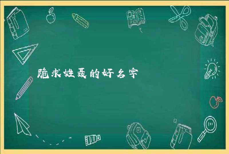 跪求姓聂的好名字,第1张