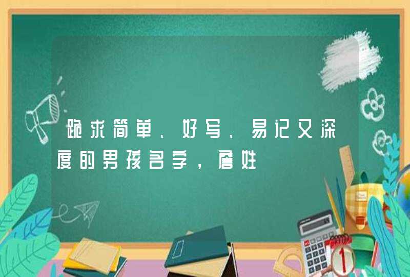 跪求简单、好写、易记又深度的男孩名字，詹姓,第1张