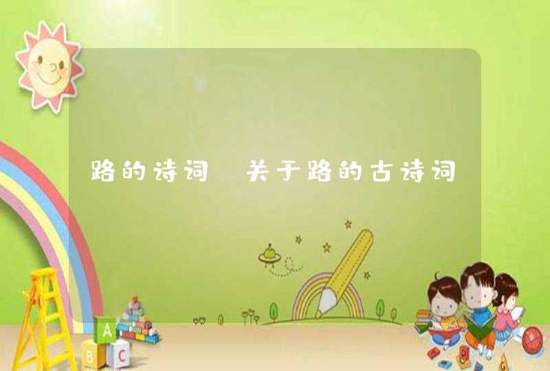 路的诗词_关于路的古诗词,第1张