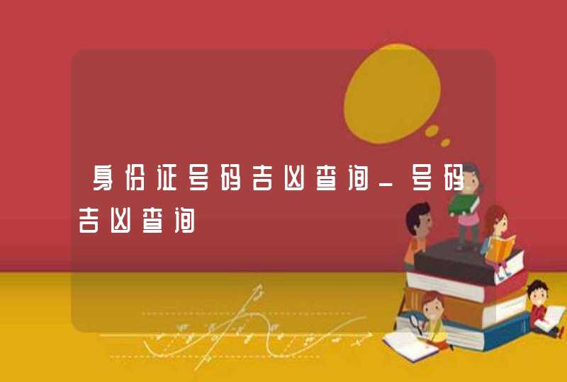 身份证号码吉凶查询_号码吉凶查询,第1张