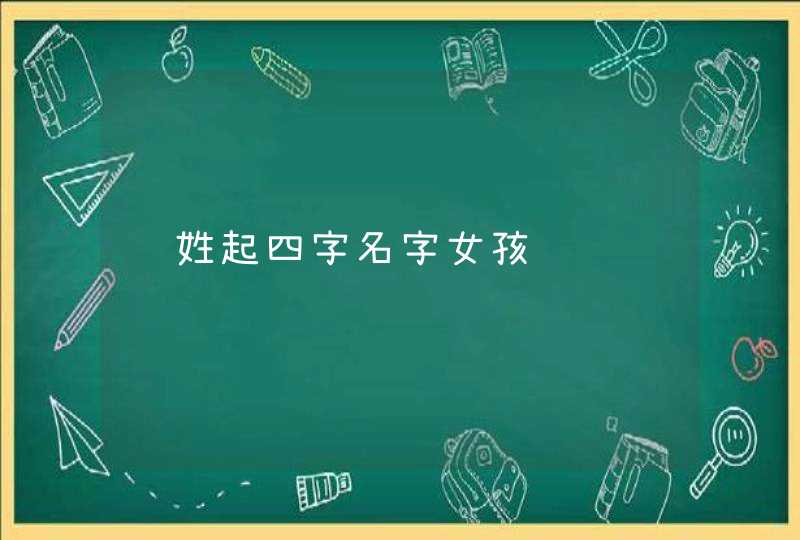 车姓起四字名字女孩,第1张